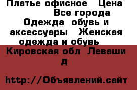 Платье офисное › Цена ­ 2 000 - Все города Одежда, обувь и аксессуары » Женская одежда и обувь   . Кировская обл.,Леваши д.